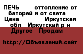 ПЕЧЬ ZOTA. оттопление от баторей и от света) › Цена ­ 35 000 - Иркутская обл., Иркутский р-н Другое » Продам   